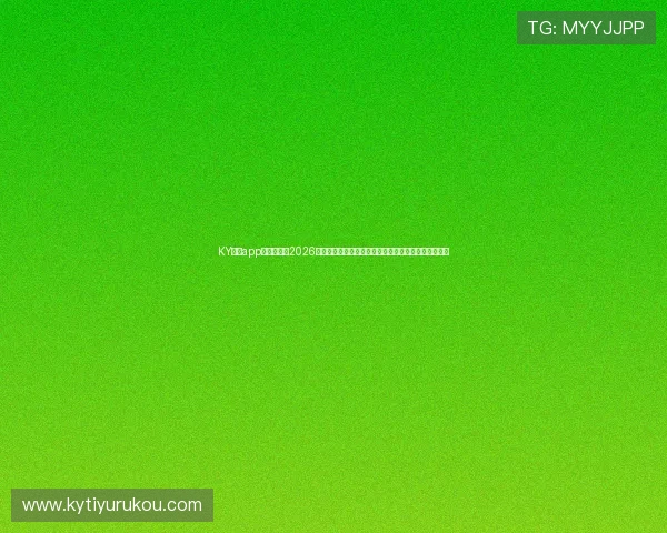 KY体育app官方网站：2026世界杯赛场风云变幻，赛事直播、视频集锦一站式获取