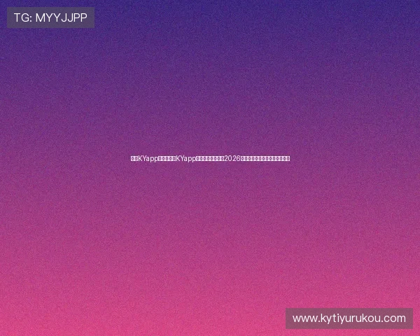 开云KYapp网址：开云KYapp助你第一时间获取2026世界杯赛程变动与比赛结果公告